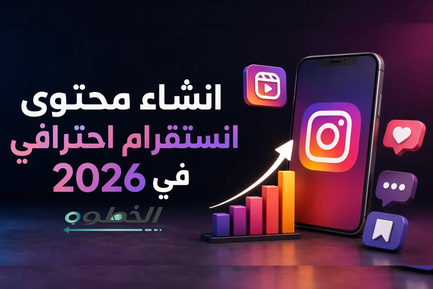 تعلم انشاء محتوى انستقرام احترافي في 2026 لزيادة التفاعل