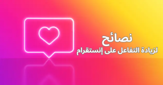 إنشاء محتوى انستقرام ناجح