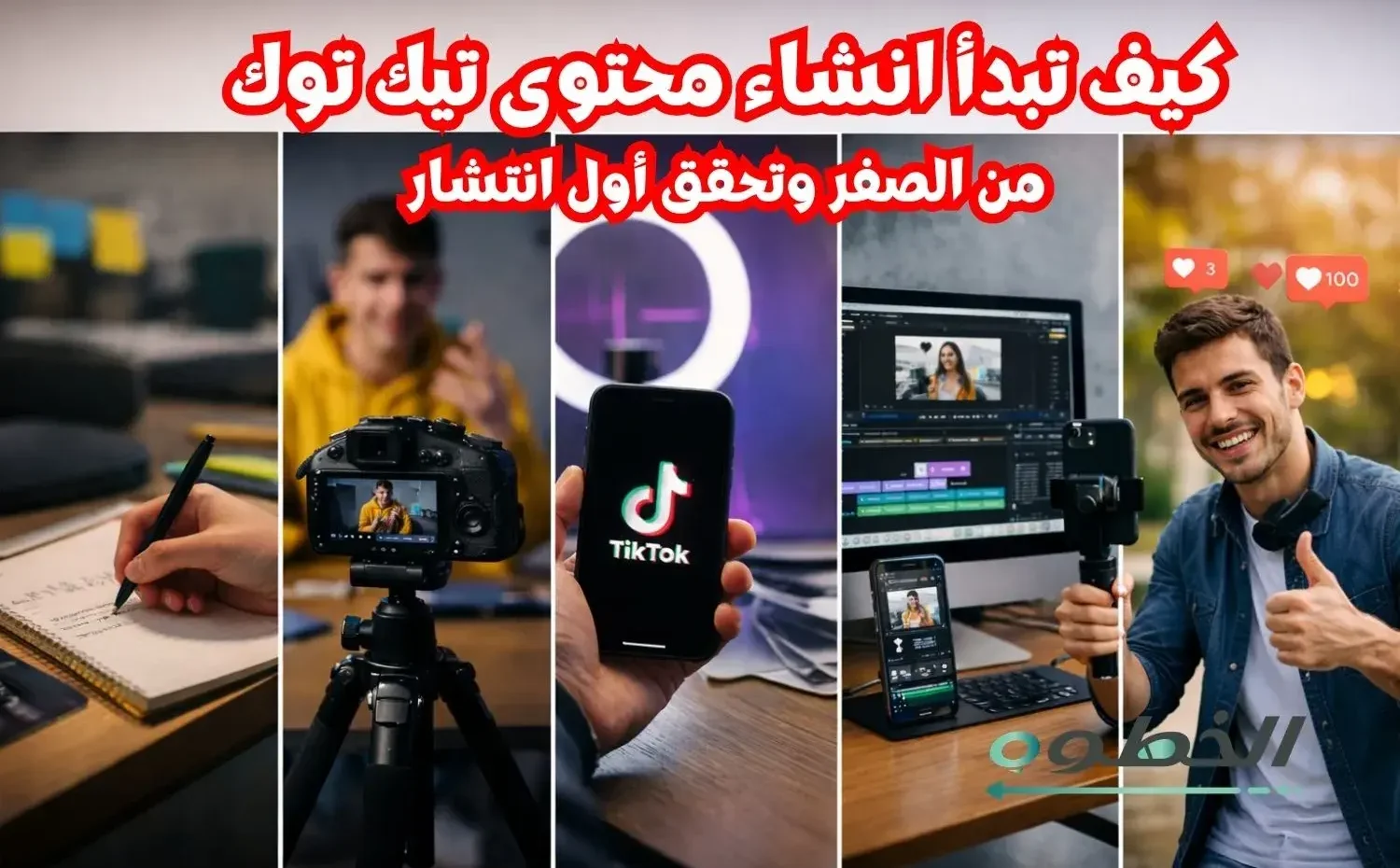 انشاء محتوى تيك توك