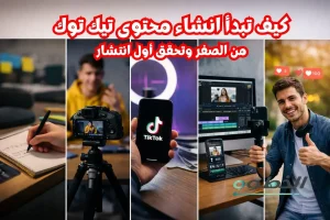 انشاء محتوى تيك توك