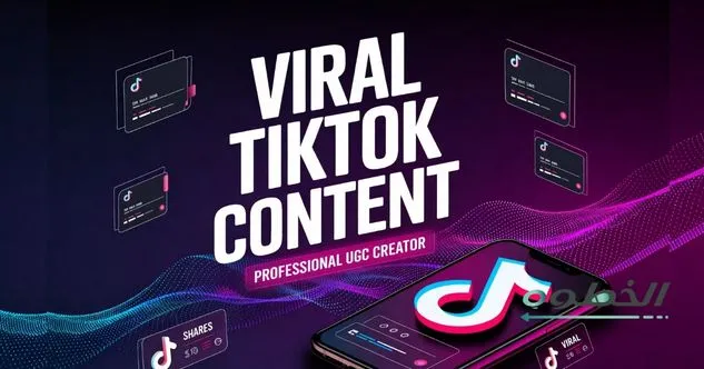 كل ما تحتاجه عن انشاء محتوى تيك توك ناجح من الخطوة