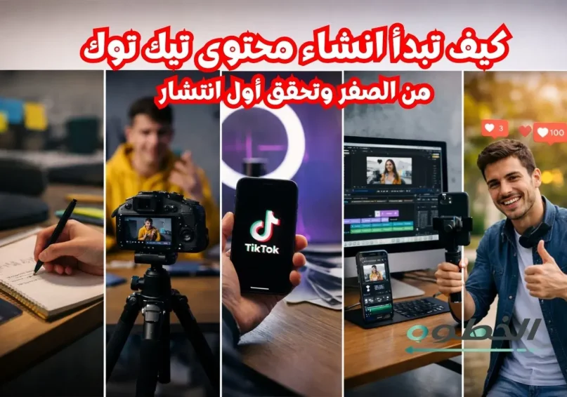 انشاء محتوى تيك توك