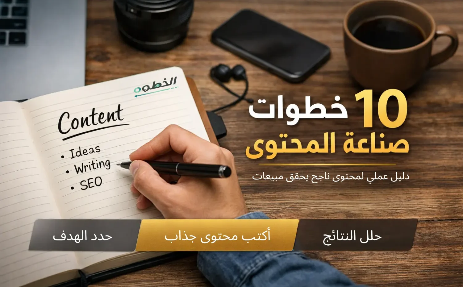 خطوات صناعة المحتوى