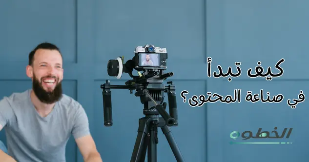 كيف تبدأ في صناعة المحتوى؟