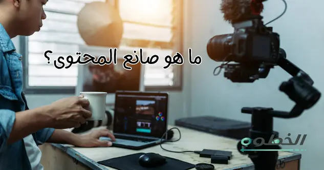 ما هو صانع المحتوى؟