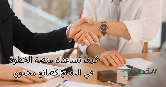 كيف تساعدك منصة الخطوة في النجاح كصانع محتوى