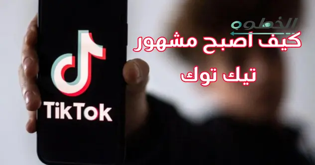 كيف اصبح مشهور تيك توك