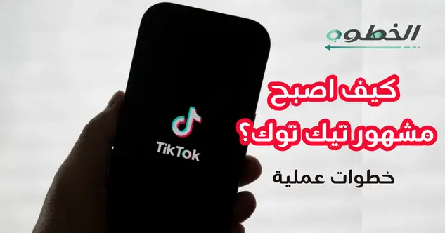 خطوات عملية لتصبح مشهورًا على TikTok