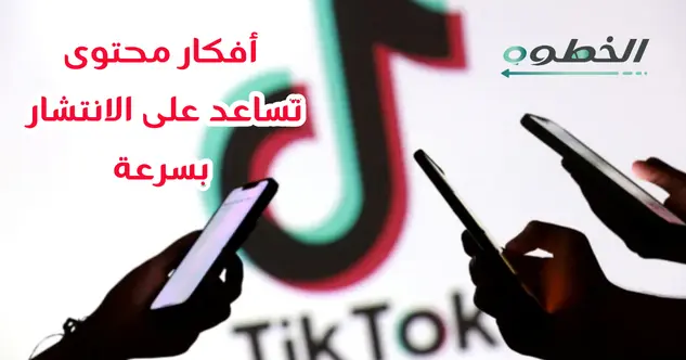 أفكار محتوى تساعد زيادة المشاهدات تيك توك