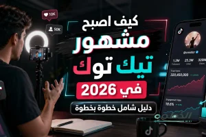 كيف اصبح مشهور تيك توك فى 2026 - دليل شامل خطوة بخطوة
