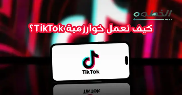 خوارزمية TikTok
