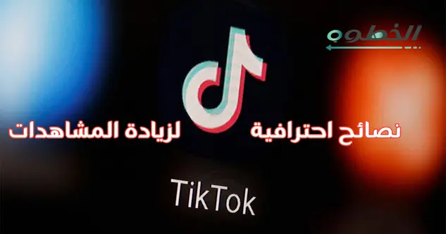 زيادة مشاهدات تيك توك ولايكات