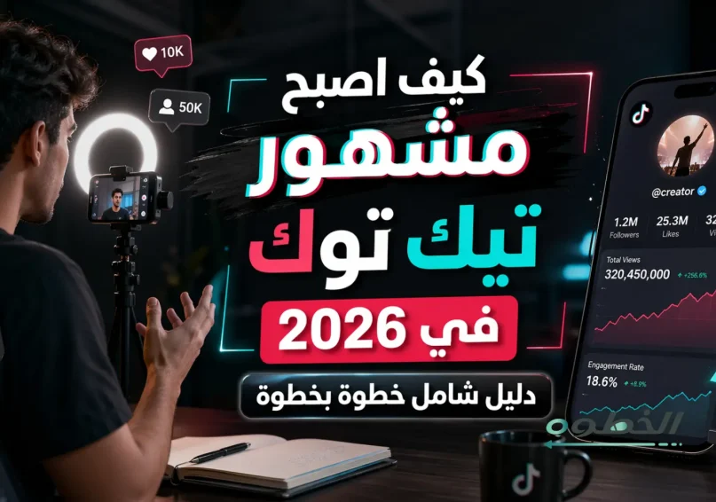 كيف اصبح مشهور تيك توك فى 2026 - دليل شامل خطوة بخطوة